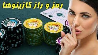 رمز و راز کثیف کازینوها CASINO