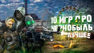 10 ЛУЧШИХ ИГР ПРО ЧЕРНОБЫЛЬ