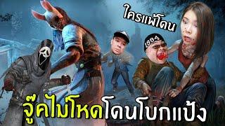 จู๊คไม่โหดโดนโบกแป้ง  Dead by Daylight Mobile