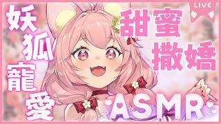 【ASMR】妖狐女友寵愛️撒嬌到讓你受不了️｜Ness9s奈斯糖