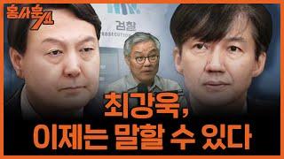 문재인 정부 공직기강비서관이 전하는 윤석열과 검사 집단의 속성ㅣ최강욱 전 의원 & 조수진 변호사ㅣ 홍사훈쑈 15회 2024년 7월 29일 월요일