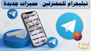 شرح تيليجرام للمحترفين - مميزات جديدة Telegram