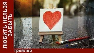 Любить Нельзя Забыть  Dont Forget Love. Трейлер. StarMedia. Мелодрама