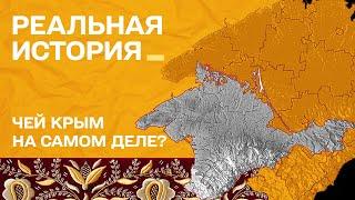 Чей Крым на самом деле? Реальная история с Акимом Галимовым