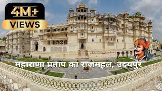 City Palace Udaipur History in Hindi यहाँ है महाराणा प्रताप की असली तलवार और सुरक्षा कवच ️