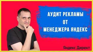 Разбор аудита рекламы от менеджера Яндекс.