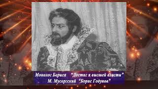 Владимир Каримов - МОНОЛОГ - БОРИСА ГОДУНОВА - ДОСТИГ Я ВЫСШЕЙ ВЛАСТИ  Vladimir Karimov