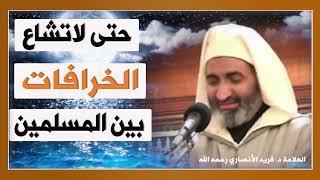 حتى لا تشاع الخرافات بين المسلمين  الدكتور فريد الأنصاري  رحمه الله  DrFarid Alansari