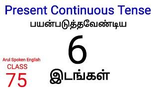 Present continuous tense  Class 75  How to speak English fluently  Spoken English Class in Tamil