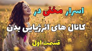 راز بیداری انرژی کندالینی در کانال های انرژیایی ما  ایدا، پینگالا و سوشومنا