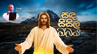 සඳ සිසිල ඔබය - Sanda sisila obaya  Rev. Fr. Saman Maximus  Mount Zion