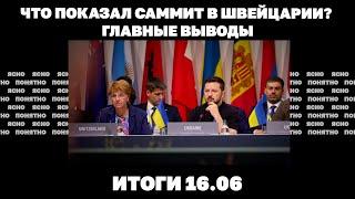 Что показал саммит в Швейцарии бои за«дорогу на Днепр»будет ли наступление ВСУ под Харьковом.16.06