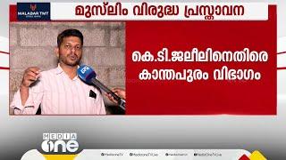 ജലീൽ RSSന് വഴി കൊടുക്കുന്നു മുസ്‌ലിം വിരുദ്ധ പ്രസ്താവനയ്‌ക്കെതിരെ കാന്തപുരം വിഭാഗം