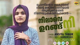 നിലാവെ നി ഉറങ്ങ്  NILAAVE NE URANG  ANSIYA TANUR  SAMEER JASS