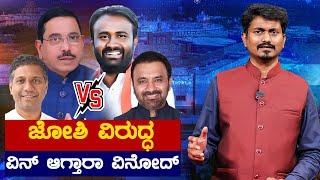 Pralhad Joshi ವಿರುದ್ಧ ವಿನ್ ಆಗ್ತಾರಾ Vinod Asuti  Dharwad Lok Sabha Constituency  Karnataka TV