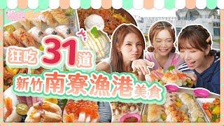 爆食姐妹狂吃新竹南寮漁港31道美食！一日網美任務大挑戰