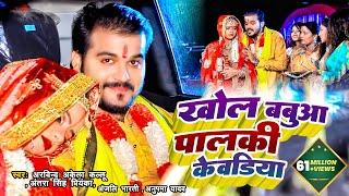 #Video  #Arvind Akela Kallu & #Antra Singh  खोल बबुआ पालकी केवडिया  विवाह गीत  New Song 2021