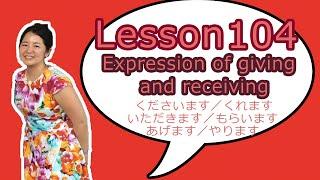 # 104 Learn Japanese - Expression of giving and receiving あげます／やります、くださいます・くれます、くださいます・もらいます）