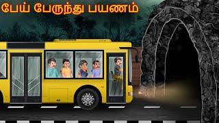 பேய் பேருந்து பயணம்  Pey Peruntu Payaṇam  Dream Stories TV Tamil  Horror Tamil Stories  Tamil