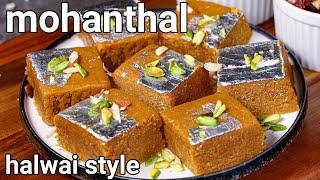 Mohanthal Sweet Mithai Recipe - Halwai Style  Danedar Besan Sweet - Traditional Gujurat Sweet