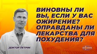 Виновны ли вы если у вас ожирение? Оправданы ли лекарства для похудения?