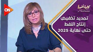 كلمة أخيرة - لميس الحديدي تحالف أوبك بلس قرر تمديد تخفيض إنتاج النفط حتى نهاية 2025