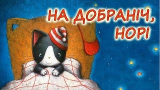  АУДІО КАЗКА НА НІЧ - НА ДОБРАНІЧ НОРІ Кращі аудіокниги дітям українською мовою  Слухати 