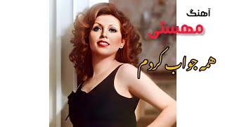 Music Mahasti - Hame ro javab kardam      مهستی با هوش مصنوعی ، همه جواب کردم Ai