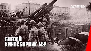 Боевой киносборник № 2  Fighting Film Collection #2 1941 фильм смотреть онлайн