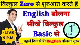 English बोलना सीखे बिल्कुल Basic से Class 1  English Speaking Course Day 1  English Lovers Live