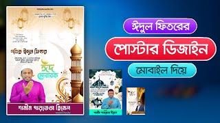 ঈদের শুভেচ্ছা পোস্টার মোবাইল দিয়ে  Eid Poster Design