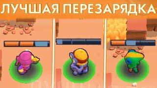 У КОГО САМАЯ БЫСТРАЯ ПЕРЕЗАРЯДКА?  BRAWL STARS