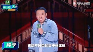 徐志胜纯享：普通话不好的原因找到了，辩论能赢全靠口音【脱口秀大会第五季】