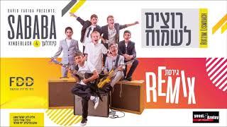 רוצים לשמוח I קינדרלעך I גרסת רמיקס  Rotzim Lismoach I Kinderlach I Remix