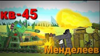 Кв-45 против Менделеева - мультики про танки