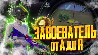 Завоеватель в 2022? Легко Полный Гайд для чайниковPubg Mobile