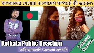 What Kolkata Girls Think About Bangladesh  West Bengal Girls  Pakistani Reaction