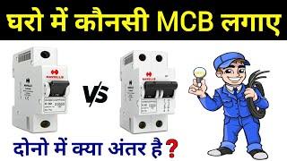 Single pole & Two pole MCB difference  सिंगल पोल एमसीबी और दो पोल एमसीबी में कौनसी लगानी चाहिए?