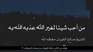 من أحب شيئا لغير الله عذبه الله به  تعليق الشيخ صالح الفوزان على كتاب إغاثة اللهفان من مصائد .