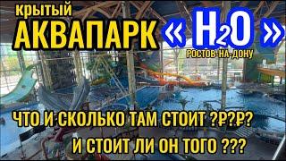 ‼️СКОЛЬКО СТОИТ СХОДИТЬ В АКВАПАРК H2O ???‼️