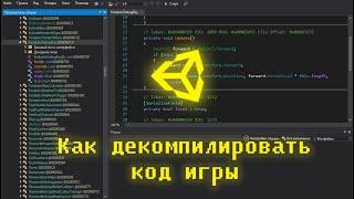 Как взломать код игры созданную на Unity