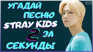 K-POP ИГРА УГАДАЙ ПЕСНЮ STRAY KIDS ЗА 2 СЕКУНДЫ  K-POP FANS