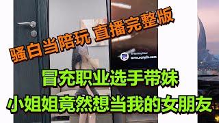 【王者荣耀骚白】骚白当陪玩系列 8月14日直播完整版  冒充职业选手带妹 小姐姐竟然想当我的女朋友