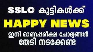 SSLC കുട്ടികൾക്ക് HAPPY NEWS ഇനി ഓണപ്പരീക്ഷ ചോദ്യങ്ങൾ തേടി നടക്കേണ്ട  MS SOLUTIONS