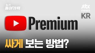 한국에서 유독 비싼 유튜브 프리미엄…저렴하게 보려다 낭패 본다고?｜뉴스들어가혁