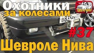 Полный фарш - невероятно крутая Шеви Нива за 300 тысяч