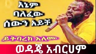 ድንቅ የአምልኮ ጊዜ ከዘማሪ ይትባረክ አለሙ - Singer Yitbarek Alemu New mezmurወዳጄ አብርሀምyitbarek alemuይትባረክ አለሙ