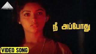 நீ அப்போது Video Song  Pagal Nilavu Movie Songs  Murali  Revathi  Ilaiyaraaja