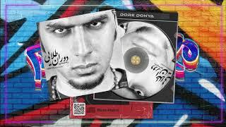 Reza Pishro - Dore Donya  OFFICIAL TRACK  رضا پیشرو - دور دنیا 