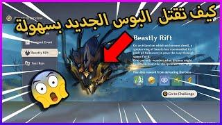 قنشن امباكت  اسهل طريقة تقتل فيها الوحش الجديد   Golden  Wolf lord     Genshin impact